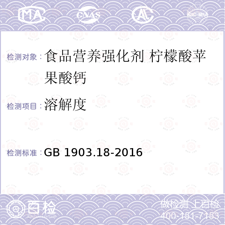 溶解度 食品安全国家标准 食品营养强化剂 柠檬酸苹果酸钙 GB 1903.18-2016 附录中A.8