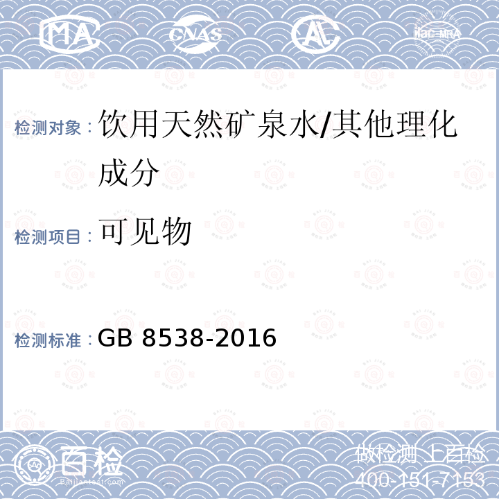 可见物 食品安全国家标准 饮用天然矿泉水检验方法/GB 8538-2016