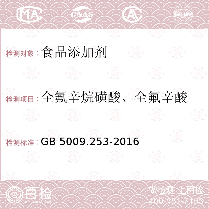 全氟辛烷磺酸、全氟辛酸 食品安全国家标准 动物源性食品中全氟辛烷磺酸（PFOS）和全氟辛酸（PFOA）的测定 GB 5009.253-2016