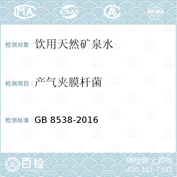 产气夹膜杆菌 食品安全国家标准 饮用天然矿泉水检验方法GB 8538-2016