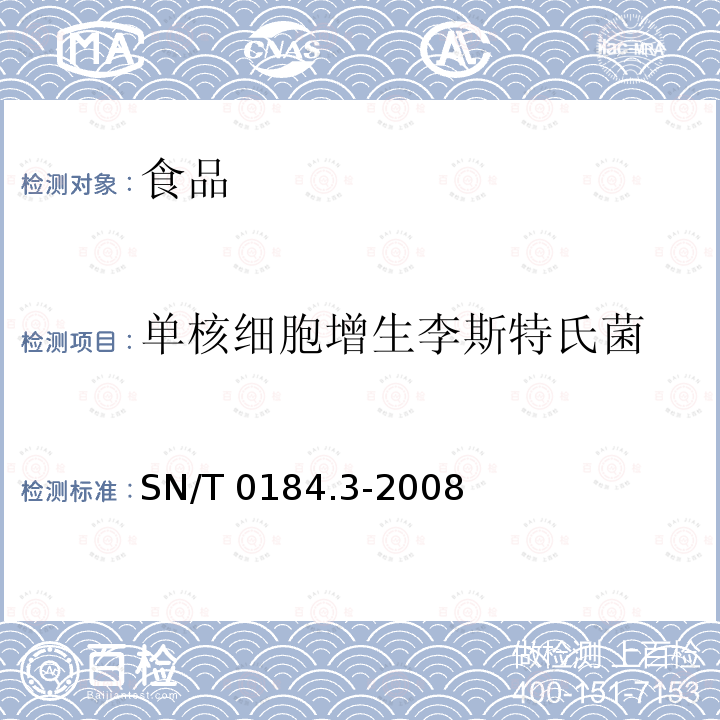 单核细胞增生李斯特氏菌 进出口食品中单核细胞增生李斯特氏菌检测方法 免疫磁珠法 SN/T 0184.3-2008