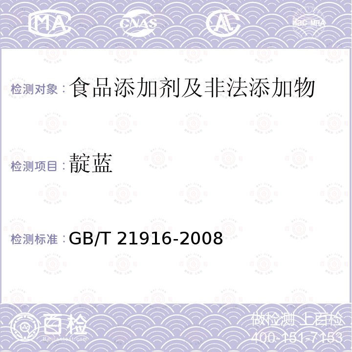 靛蓝 水果罐头中合成着色剂的测定 
高效液相色谱法 
GB/T 21916-2008