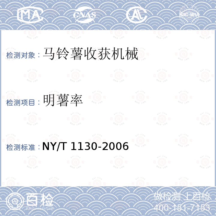 明薯率 马铃薯收获机械NY/T 1130-2006（4.1、5）