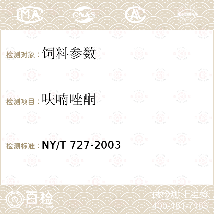 呋喃唑酮 饲料中呋喃唑酮的测定-高效液相色谱法 NY/T 727-2003