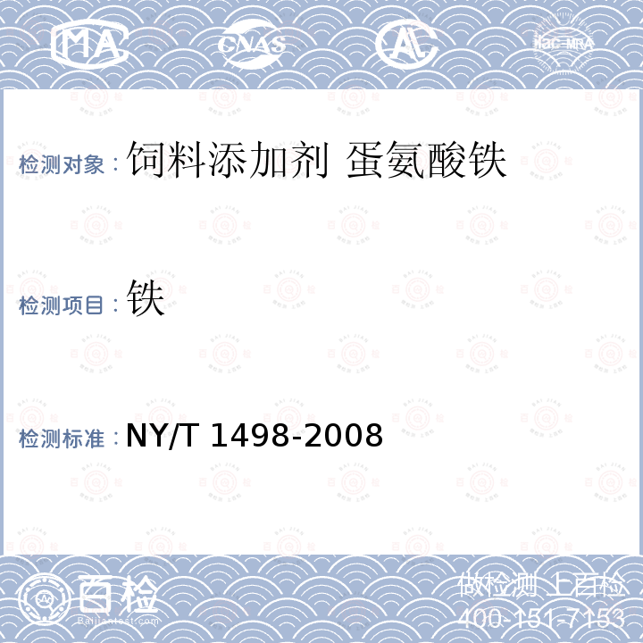 铁 饲料添加剂 蛋氨酸铁NY/T 1498-2008中的4.7