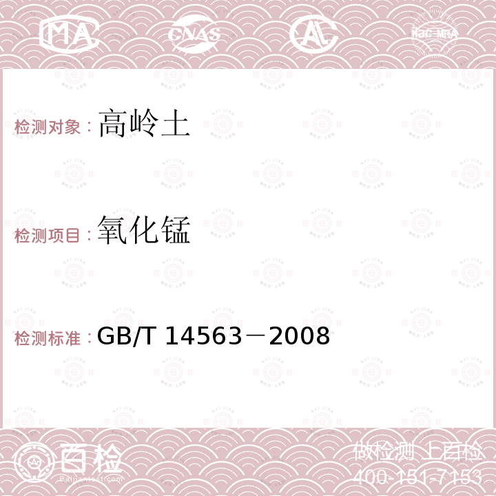 氧化錳 高嶺土及其試驗方法 氧化錳的測定高碘酸鉀光度法GB/T 14563－2008