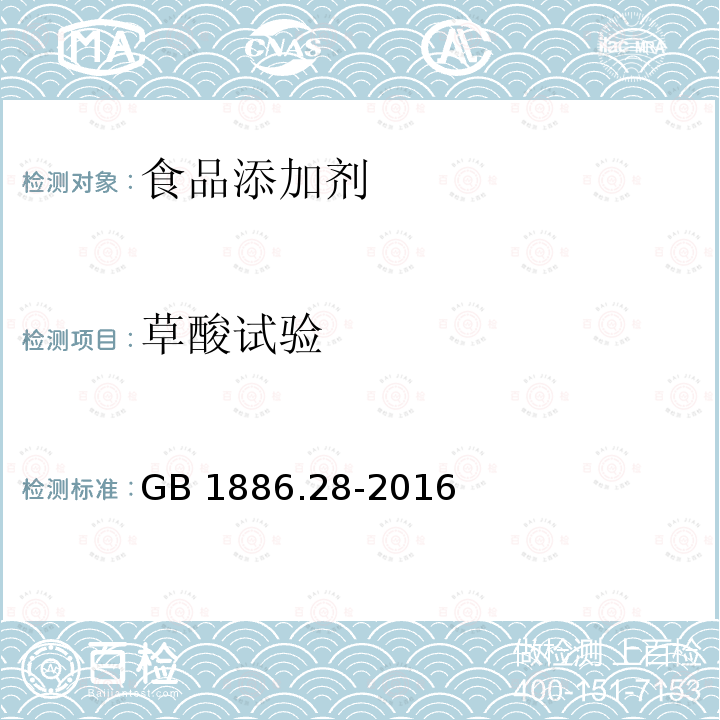 草酸试验 食品安全国家标准 食品添加剂 D-异抗坏血酸钠 GB 1886.28-2016附录A（A.6)