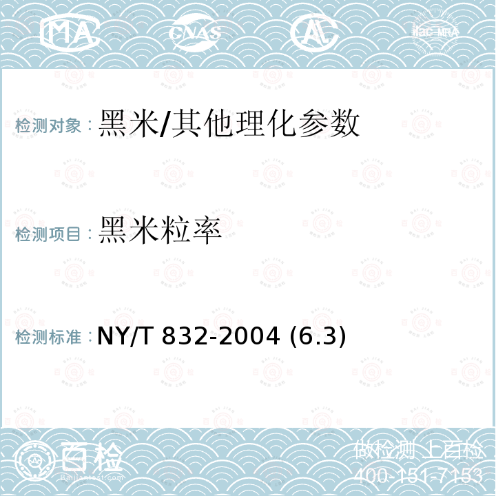 黑米粒率 黑米/NY/T 832-2004 (6.3)