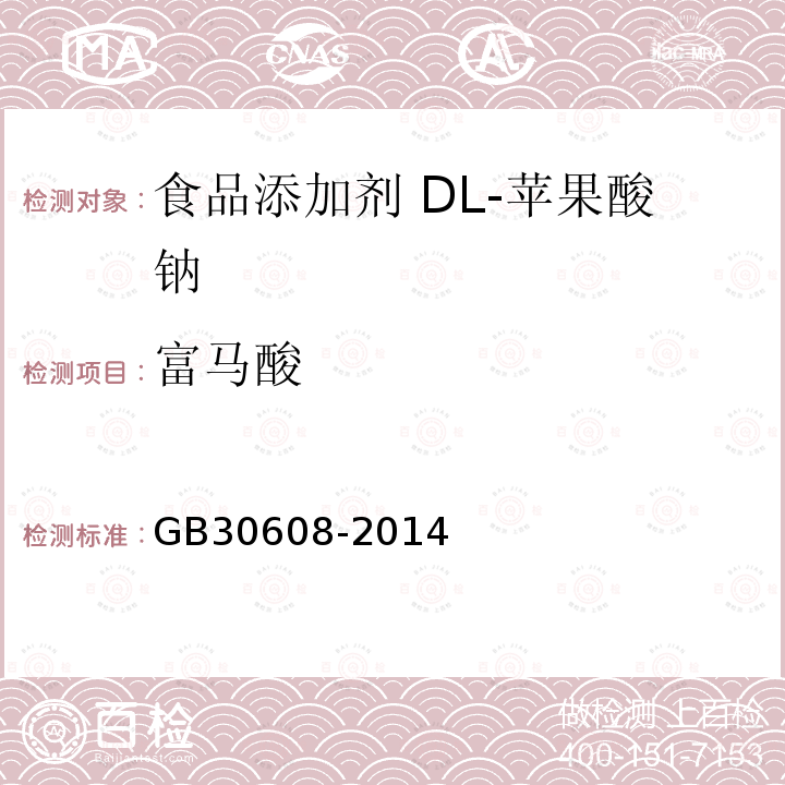 富马酸 食品安全国家标准 食品添加剂 DL-苹果酸钠 GB30608-2014 附录中A.5