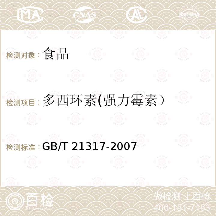 多西环素(强力霉素） 动物源性食品中四环素类兽药残留量检测方法 液相色谱-质谱/质谱法与高液相色谱法GB/T 21317-2007