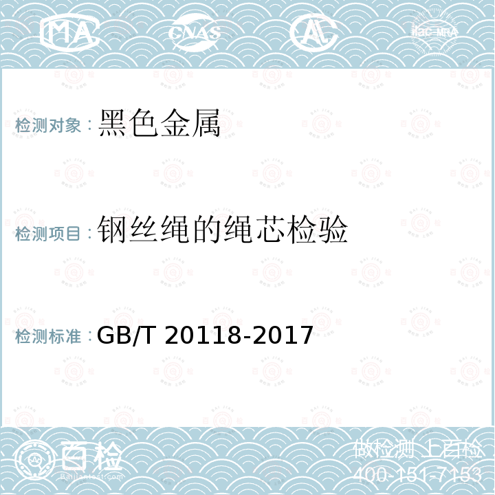 钢丝绳的绳芯检验 钢丝绳通用技术条件GB/T 20118-2017　9.4