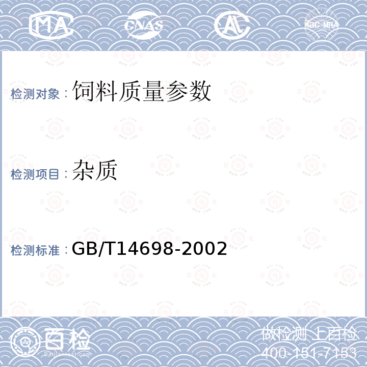 杂质 粮食、油料检验 杂质、不完善粒检验法GB/T5494－2008、饲料显微镜检查方法GB/T14698-2002