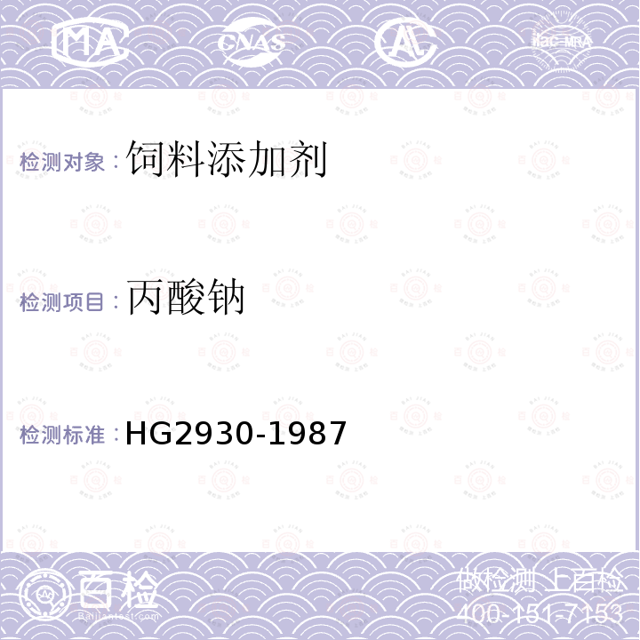 丙酸钠 饲料级 丙酸钠 HG2930-1987