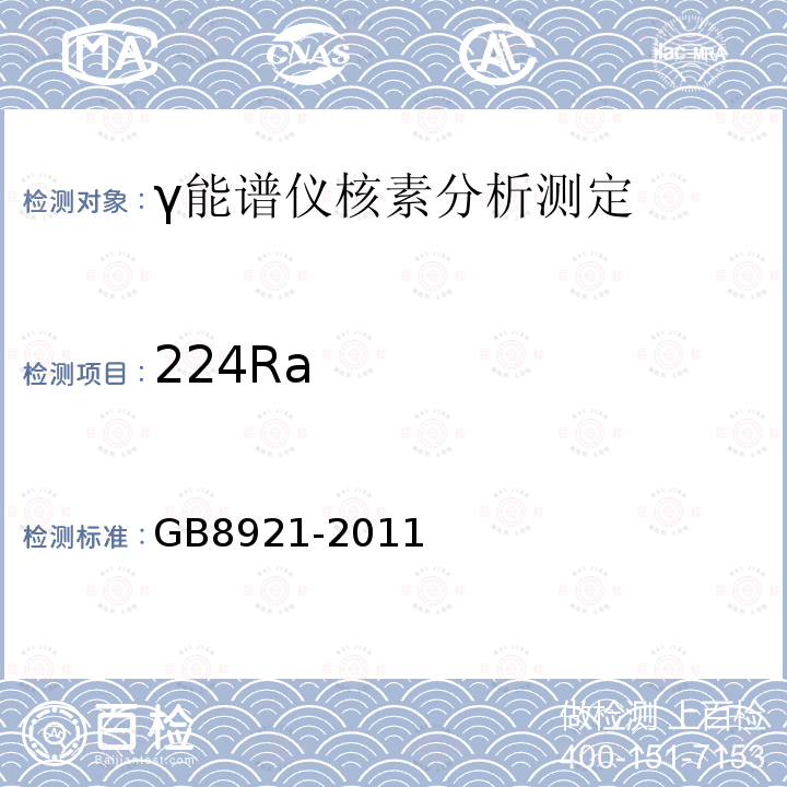 224Ra GB 8921-2011 磷肥及其复合肥中226镭限量卫生标准