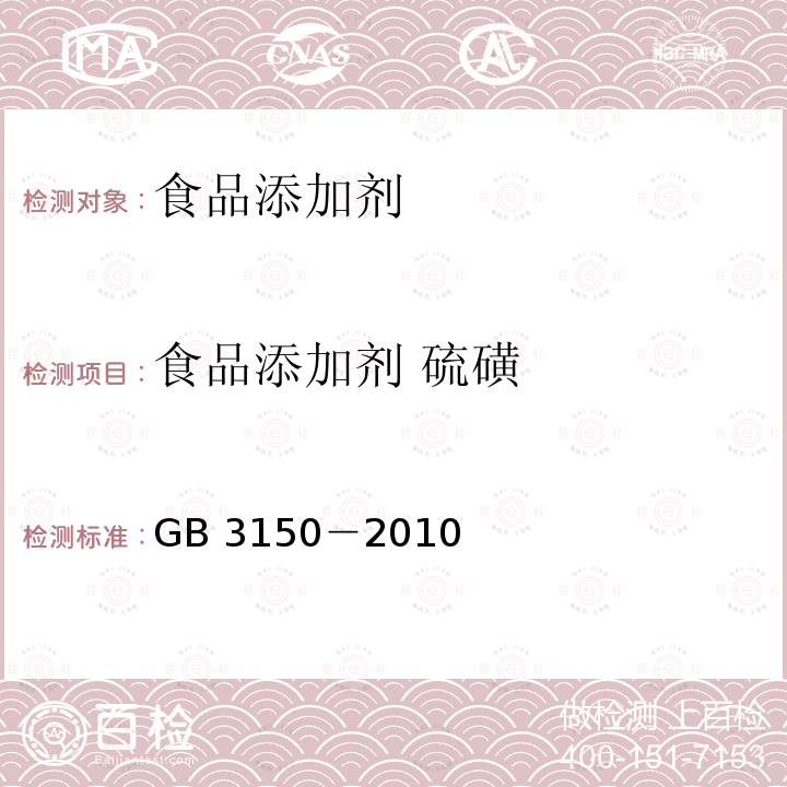 食品添加剂 硫磺 食品添加剂　硫磺 GB 3150－2010