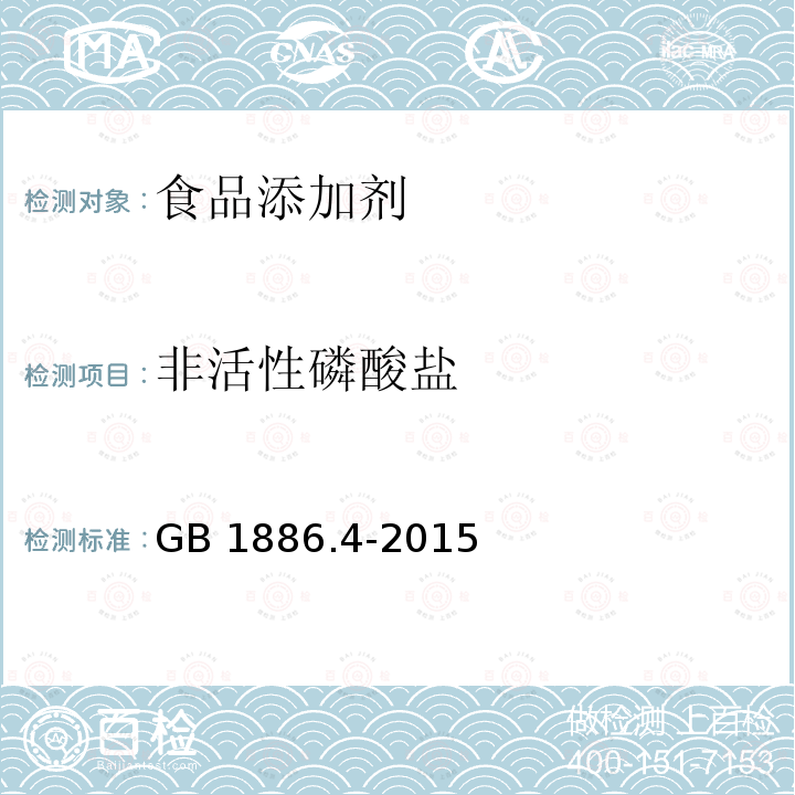 非活性磷酸盐 食品安全国家标准 食品添加剂六偏磷酸钠 GB 1886.4-2015附录A（A.5)