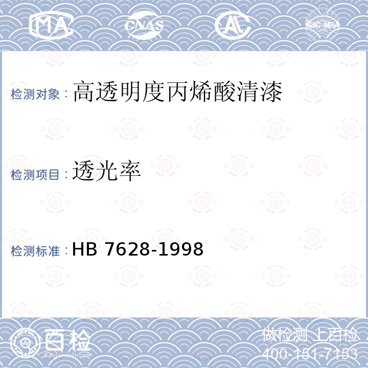 透光率 高透明度丙烯酸清漆HB 7628-1998