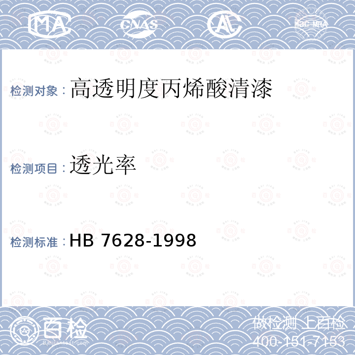 透光率 HB 7628-1998 高透明度丙烯酸清漆