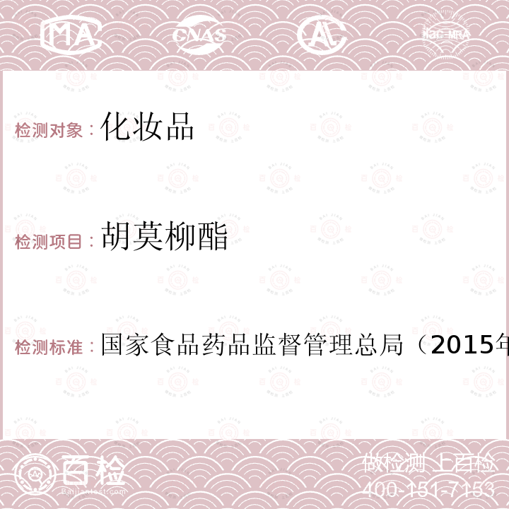胡莫柳酯 化妝品安全技術規范