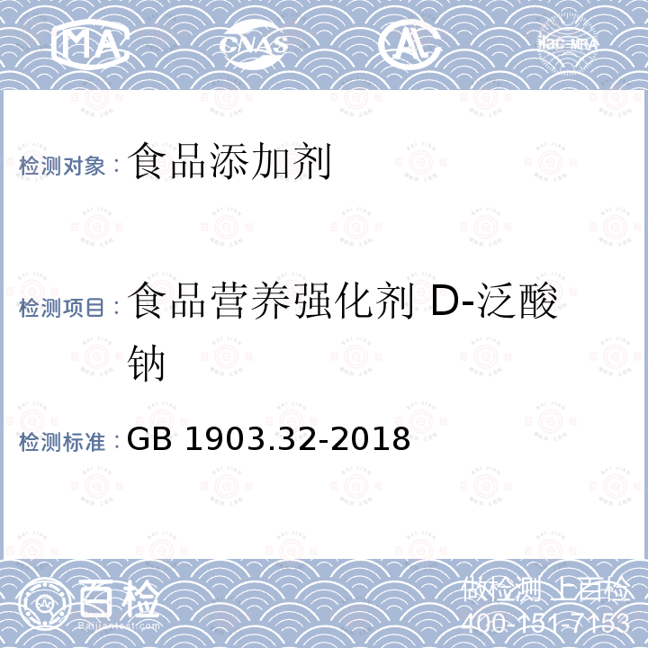 食品营养强化剂 D-泛酸钠 GB 1903.32-2018 食品安全国家标准 食品营养强化剂 D-泛酸钠