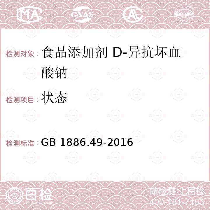 状态 食品安全国家标准 食品添加剂 D-异抗坏血酸 GB 1886.49-2016