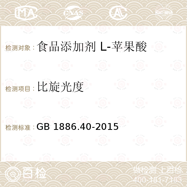 比旋光度 GB 1886.40-2015