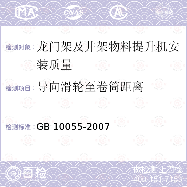 导向滑轮至卷筒距离 施工升降机安全规程 GB 10055-2007