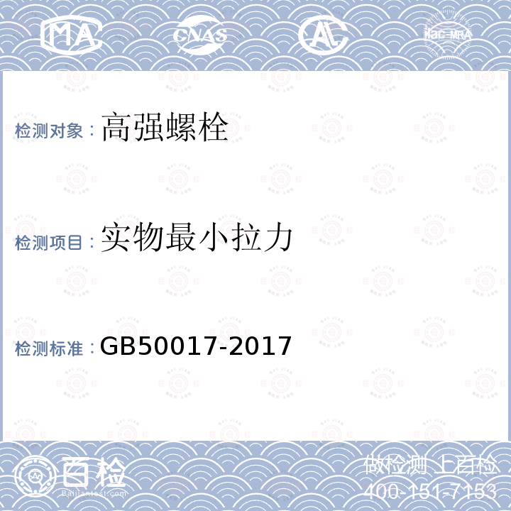 实物最小拉力 钢结构设计标准 GB50017-2017