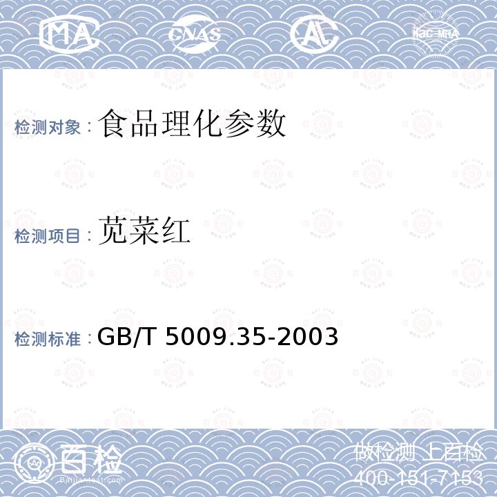 苋菜红 GB/T 5009.35-2003 食品中合成着色剂测定方法