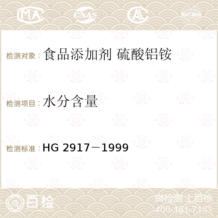 水分含量 食品添加劑?硫酸鋁銨 HG 2917－1999