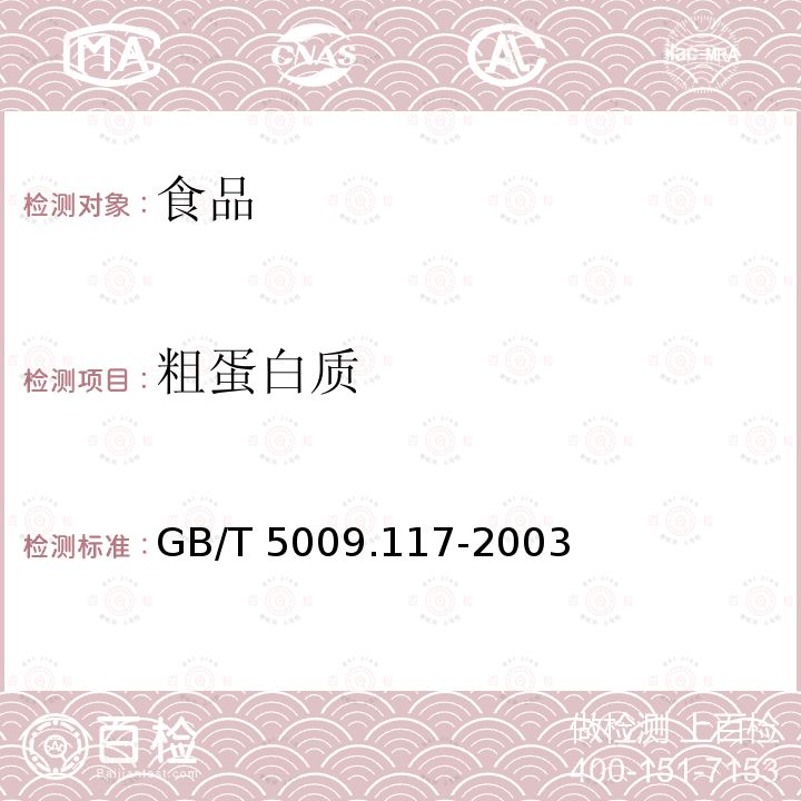 粗蛋白质 食用豆粕卫生标准的分析方法 GB/T 5009.117-2003