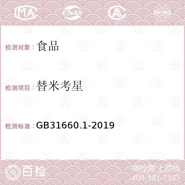 替米考星 GB31660.1-2019食品安全国家标准水产品中大环内酯类药物残留量的测定液相色谱-串联质谱法