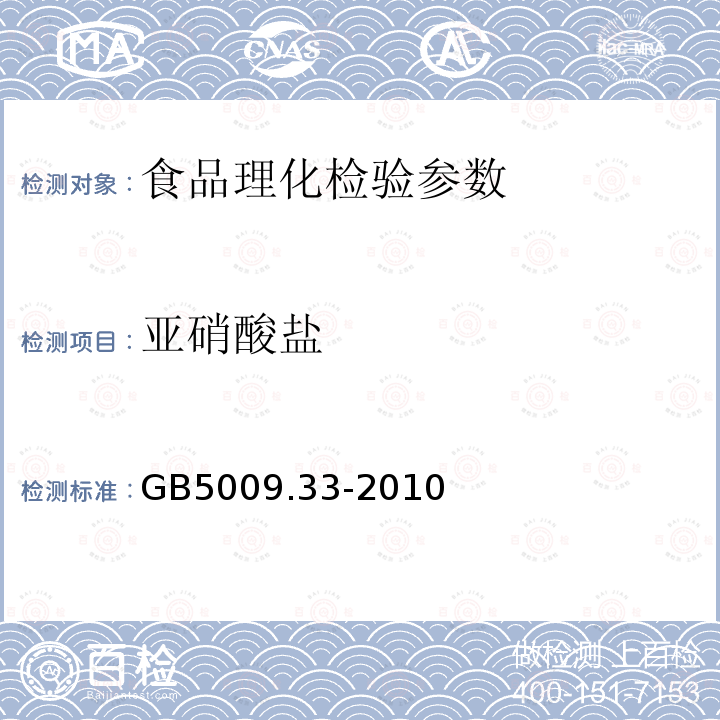 亚硝酸盐 食品中亚硝酸盐与硝酸盐的测定 GB5009.33-2010