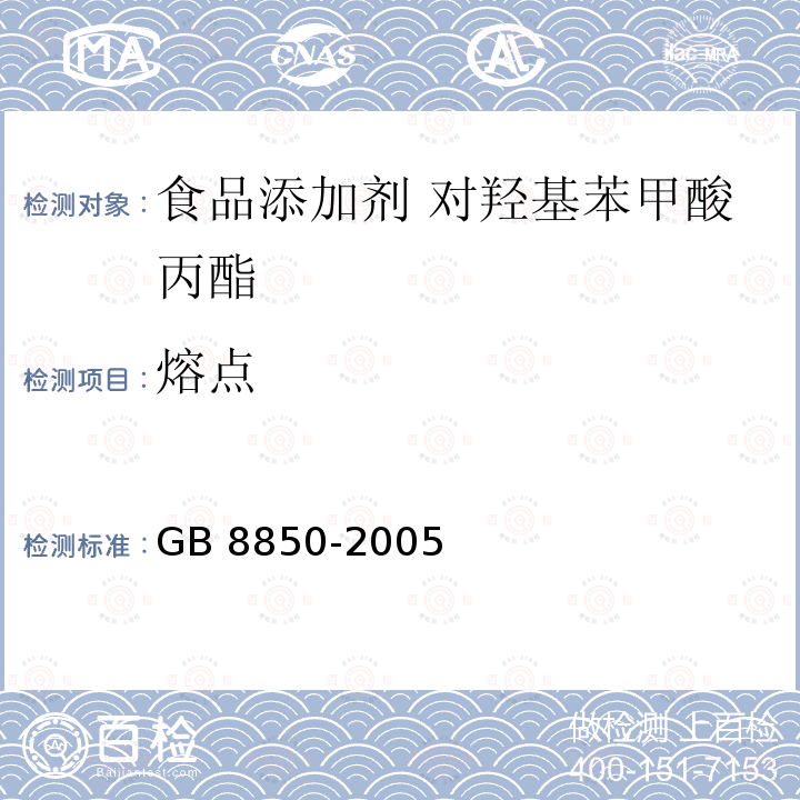 熔点 GB 8850-2005 食品添加剂 对羟基苯甲酸乙酯