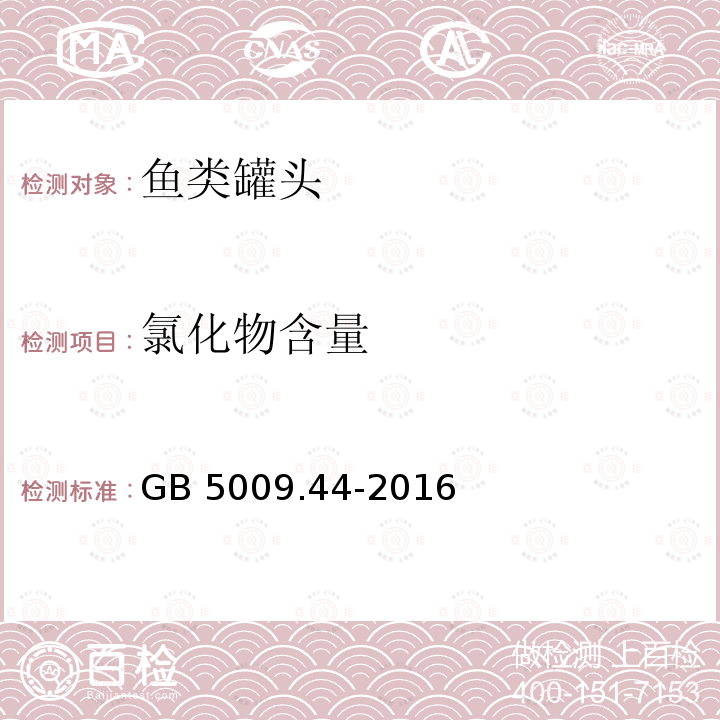 氯化物含量 食品安全国家标准食品中氯化物的测定GB 5009.44-2016　第三法