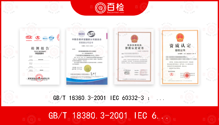 GB/T 18380.3-2001 IEC 60332-3 ： 1992