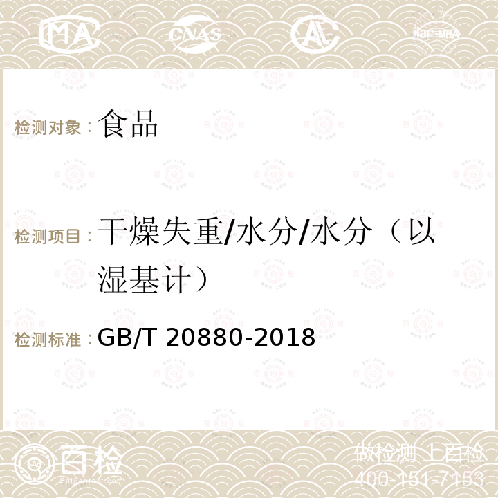 干燥失重/水分/水分（以湿基计） 食用葡萄糖GB/T 20880-2018