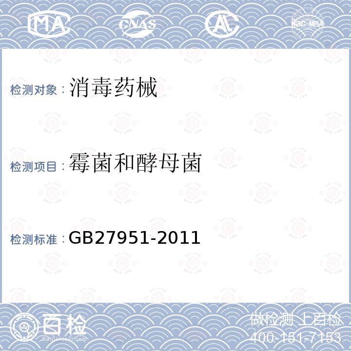 霉菌和酵母菌 皮膚消毒劑衛生要求