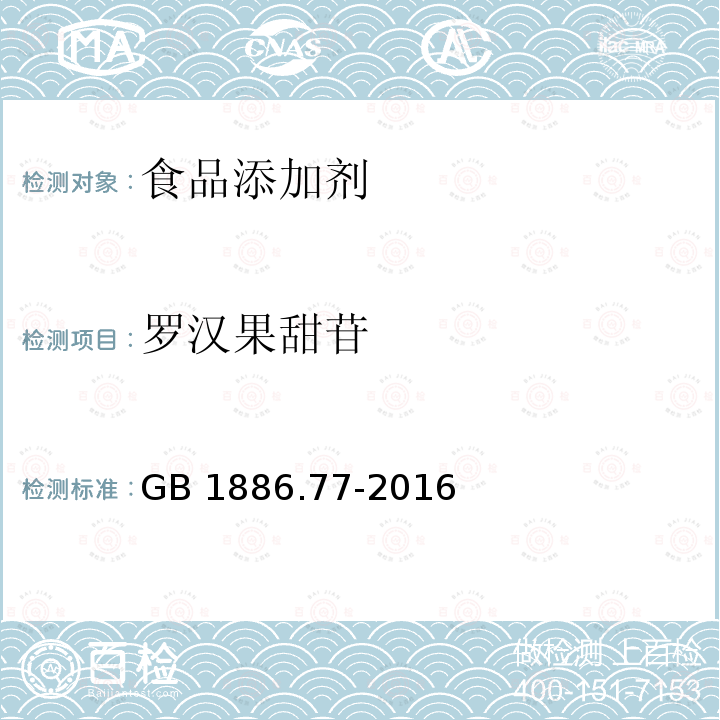 罗汉果甜苷 食品安全国家标准 食品添加剂 罗汉果甜苷GB 1886.77-2016