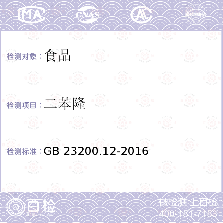 二苯隆 食用菌中440種農(nóng)藥及相關(guān)化學品殘留量的測定 液相色譜-質(zhì)譜法 GB 23200.12-2016