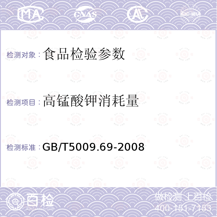 高锰酸钾消耗量 GB/T5009.69-2008食品罐头内壁环氧酚醛涂料卫生标准的分析方法