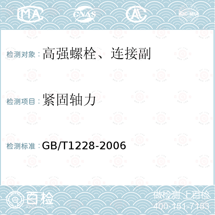 紧固轴力 钢结构用高强度大六角螺栓 GB/T1228-2006