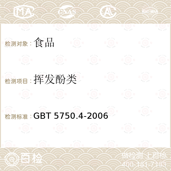 挥发酚类 生活饮用水标准检验方法 感官性状和物理指标GBT 5750.4-2006