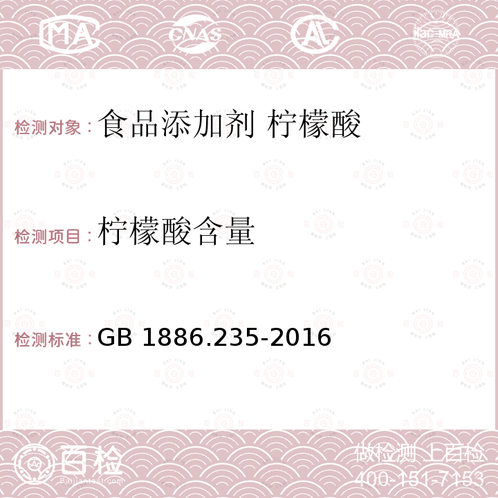 柠檬酸含量 GB 1886.235-2016