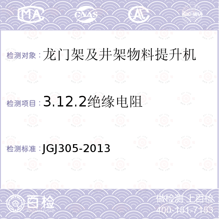 3.12.2绝缘电阻 建筑施工升降设备设施检验标准 JGJ305-2013