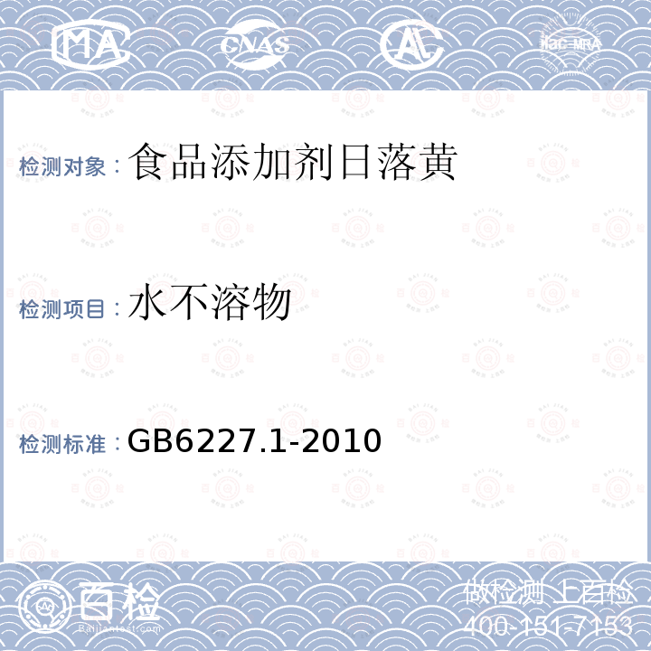 水不溶物 食品安全国家标准食品添加剂日落黄GB6227.1-2010