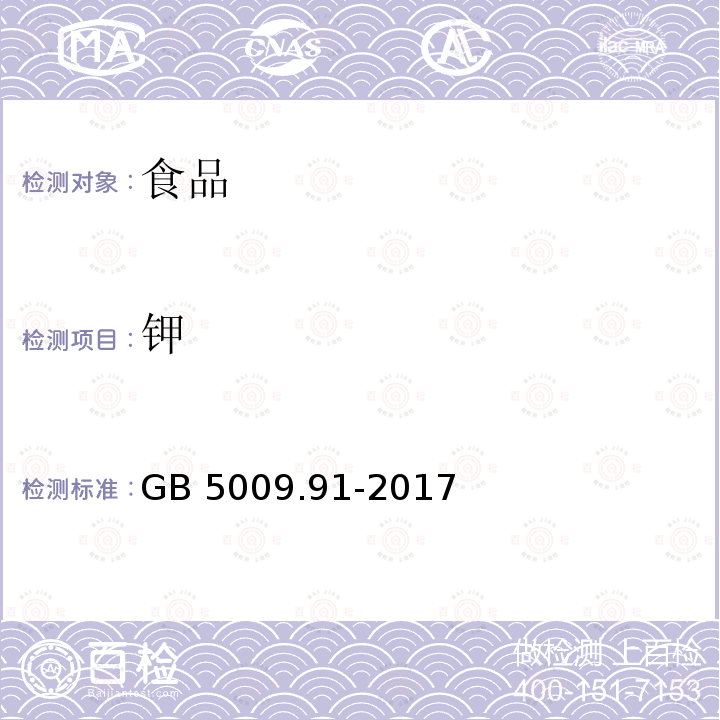 钾 食品安全国家标准 食品中钾、钠的测定第一法 火焰原子吸收光谱法GB 5009.91-2017