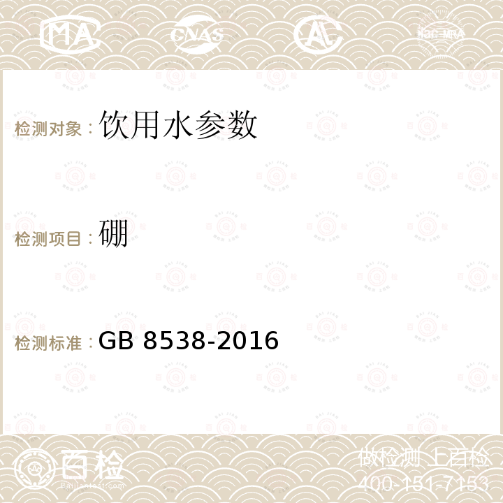 硼 食品安全国家标准 饮用天然矿泉水检验方法 GB 8538-2016 （11.2）