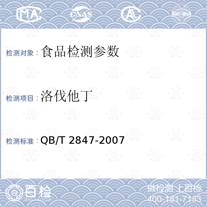 洛伐他丁 QB/T 2847-2007 功能性红曲米（粉）附录A