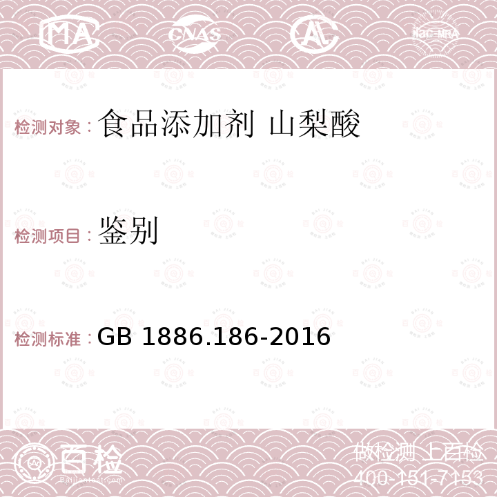 鉴别 食品安全国家标准 食品添加剂 山梨酸钾 GB 1886.186-2016 附录A.2